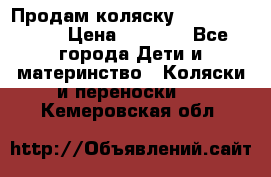 Продам коляску Camarillo elf › Цена ­ 8 000 - Все города Дети и материнство » Коляски и переноски   . Кемеровская обл.